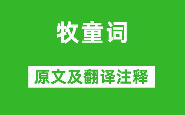 李涉《牧童詞》原文及翻譯注釋,詩意解釋