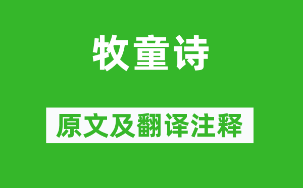 黃庭堅(jiān)《牧童詩》原文及翻譯注釋,詩意解釋