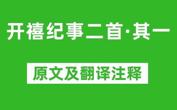 劉宰《開禧紀事二首·其一》原文及翻譯注釋,詩意解釋