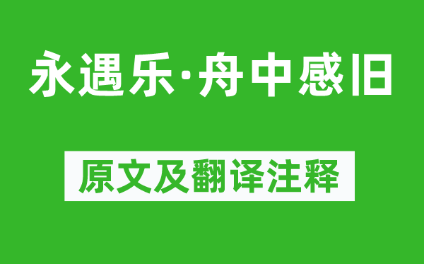 徐燦《永遇樂·舟中感舊》原文及翻譯注釋,詩意解釋