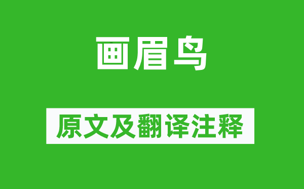歐陽(yáng)修《畫(huà)眉鳥(niǎo)》原文及翻譯注釋,詩(shī)意解釋