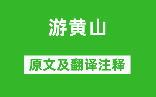 朱彥《游黃山》原文及翻譯注釋,詩意解釋