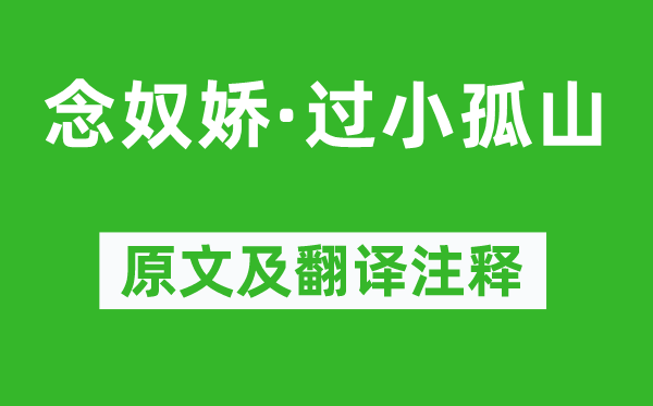 秦觀《念奴嬌·過(guò)小孤山》原文及翻譯注釋,詩(shī)意解釋