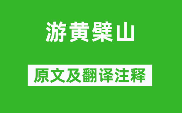 江淹《游黃檗山》原文及翻譯注釋,詩意解釋
