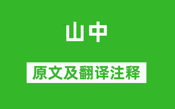 盧仝《山中》原文及翻譯注釋,詩意解釋