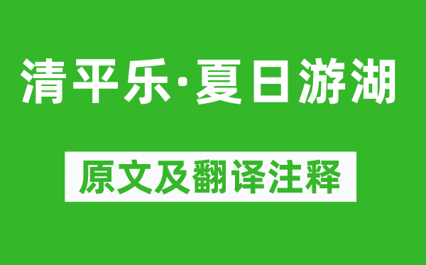 朱淑真《清平樂·夏日游湖》原文及翻譯注釋,詩意解釋