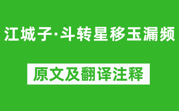 和凝《江城子·斗轉星移玉漏頻》原文及翻譯注釋,詩意解釋