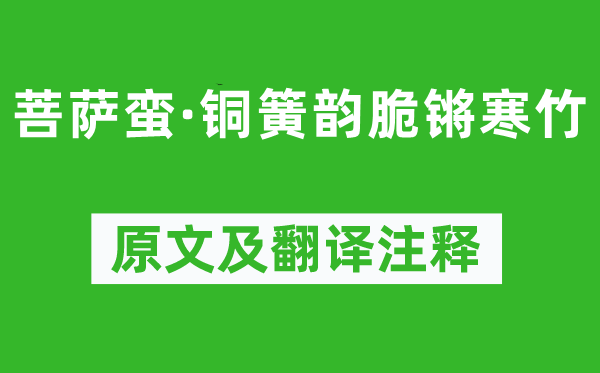 李煜《菩薩蠻·銅簧韻脆鏘寒竹》原文及翻譯注釋,詩(shī)意解釋
