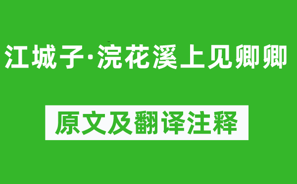 張泌《江城子·浣花溪上見卿卿》原文及翻譯注釋,詩意解釋