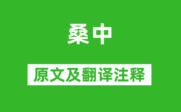 詩經(jīng)·國風(fēng)《桑中》原文及翻譯注釋,詩意解釋