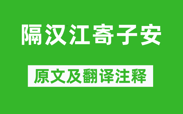 魚玄機(jī)《隔漢江寄子安》原文及翻譯注釋,詩(shī)意解釋