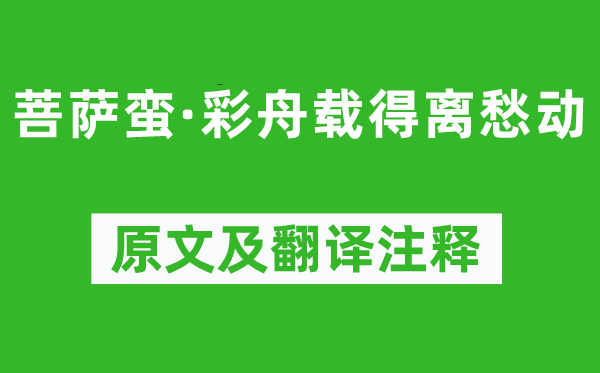 賀鑄《菩薩蠻·彩舟載得離愁動》原文及翻譯注釋,詩意解釋