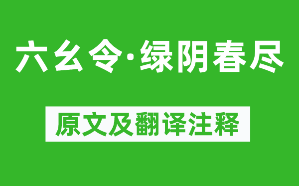 晏幾道《六幺令·綠陰春盡》原文及翻譯注釋,詩意解釋