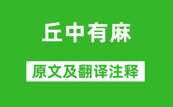 詩經·國風《丘中有麻》原文及翻譯注釋,詩意解釋