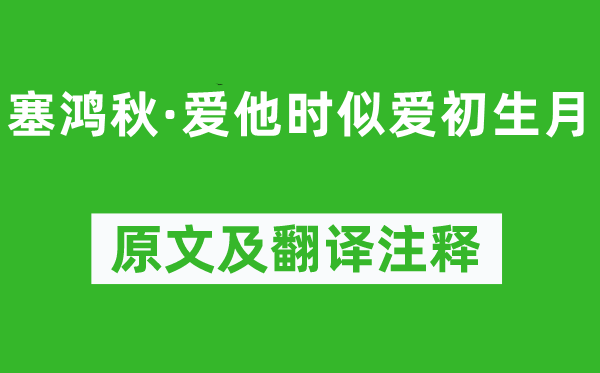 《塞鴻秋·愛他時似愛初生月》原文及翻譯注釋,詩意解釋