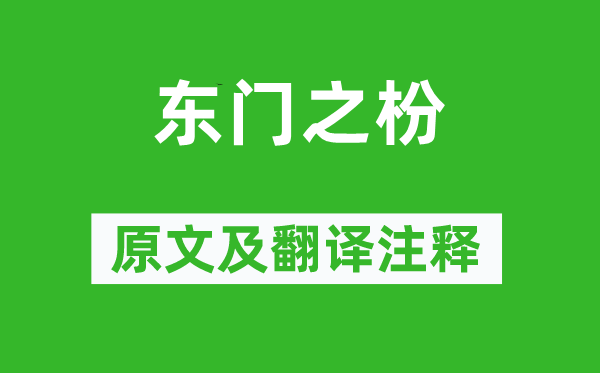 詩經(jīng)·國風《東門之枌》原文及翻譯注釋,詩意解釋