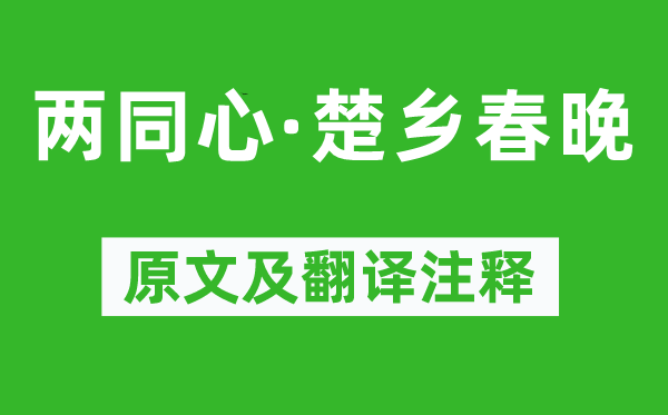 晏幾道《兩同心·楚鄉春晚》原文及翻譯注釋,詩意解釋