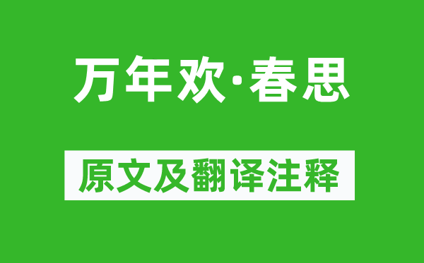 史達祖《萬年歡·春思》原文及翻譯注釋,詩意解釋