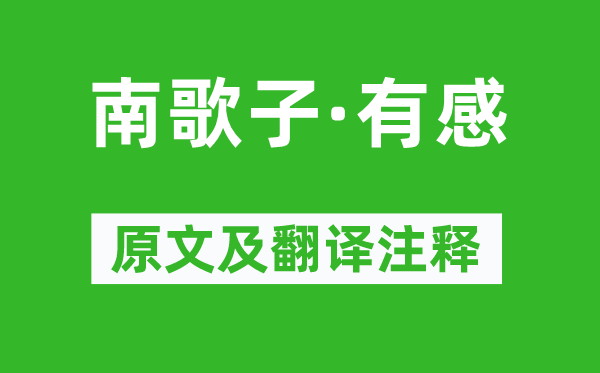 蘇軾《南歌子·有感》原文及翻譯注釋,詩意解釋