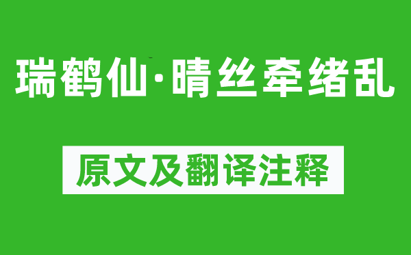 吳文英《瑞鶴仙·晴絲牽緒亂》原文及翻譯注釋,詩意解釋