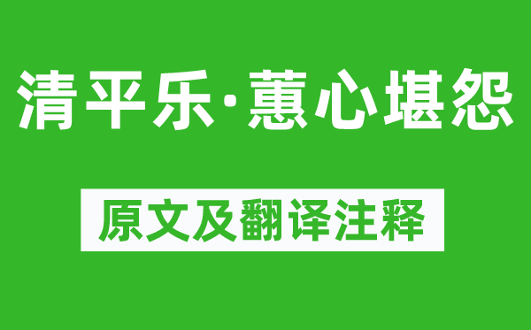 晏幾道《清平樂·蕙心堪怨》原文及翻譯注釋,詩意解釋