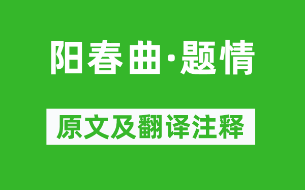 白樸《陽春曲·題情》原文及翻譯注釋,詩意解釋