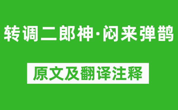 徐伸《轉調二郎神·悶來彈鵲》原文及翻譯注釋,詩意解釋