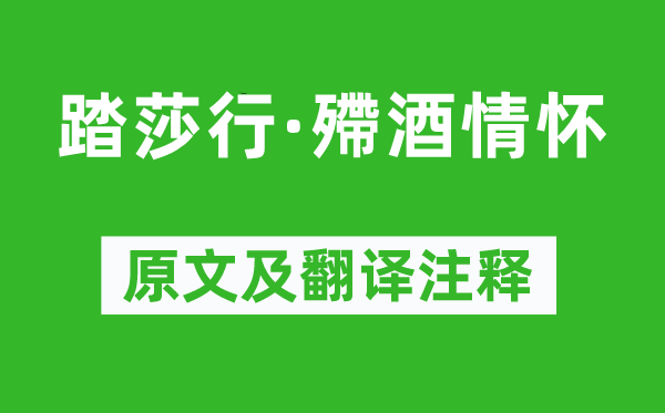 《踏莎行·殢酒情懷》原文及翻譯注釋,詩意解釋