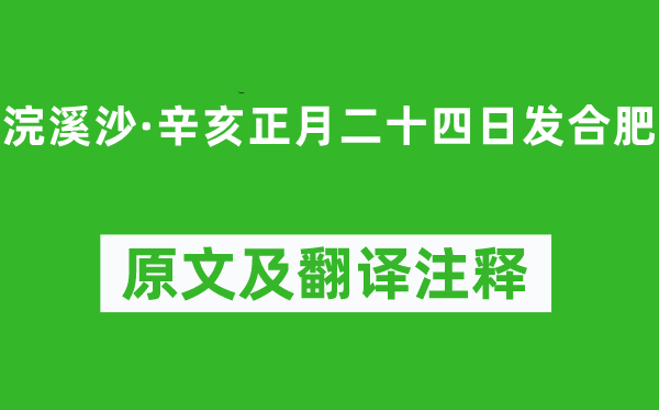 姜夔《浣溪沙·辛亥正月二十四日發合肥》原文及翻譯注釋,詩意解釋