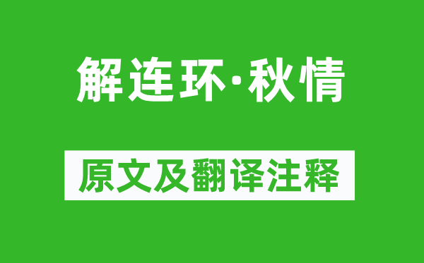 吳文英《解連環·秋情》原文及翻譯注釋,詩意解釋