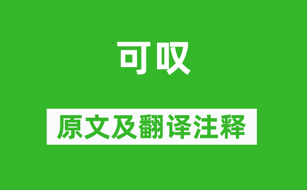 李商隱《可嘆》原文及翻譯注釋,詩(shī)意解釋