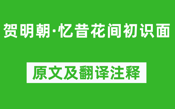 歐陽炯《賀明朝·憶昔花間初識面》原文及翻譯注釋,詩意解釋