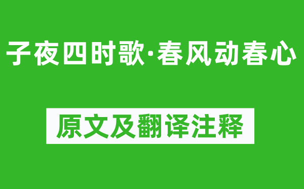 《子夜四時(shí)歌·春風(fēng)動(dòng)春心》原文及翻譯注釋,詩(shī)意解釋