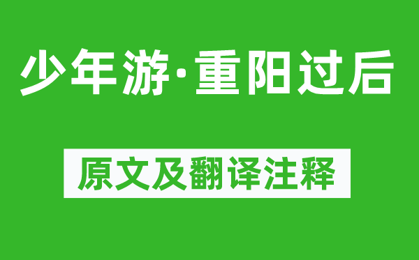 晏殊《少年游·重陽(yáng)過后》原文及翻譯注釋,詩(shī)意解釋