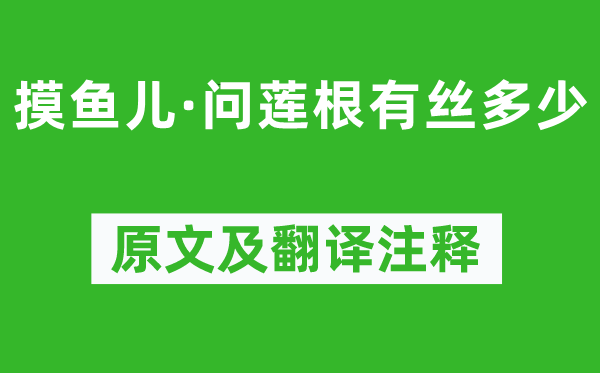 元好問《摸魚兒·問蓮根有絲多少》原文及翻譯注釋,詩意解釋