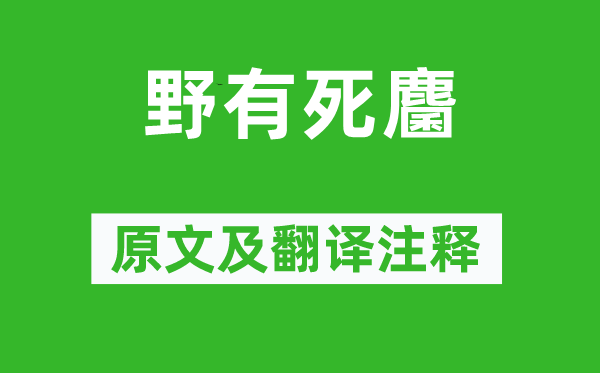 詩經(jīng)·國(guó)風(fēng)《野有死麕》原文及翻譯注釋,詩意解釋