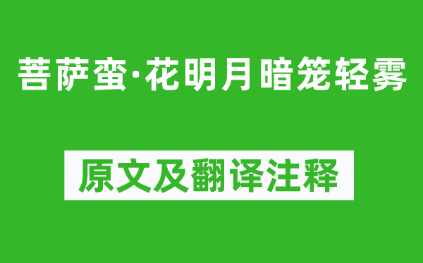 李煜《菩薩蠻·花明月暗籠輕霧》原文及翻譯注釋,詩(shī)意解釋