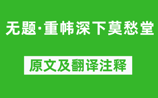 李商隱《無題·重幃深下莫愁堂》原文及翻譯注釋,詩意解釋