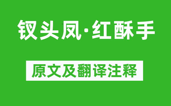 陸游《釵頭鳳·紅酥手》原文及翻譯注釋,詩意解釋