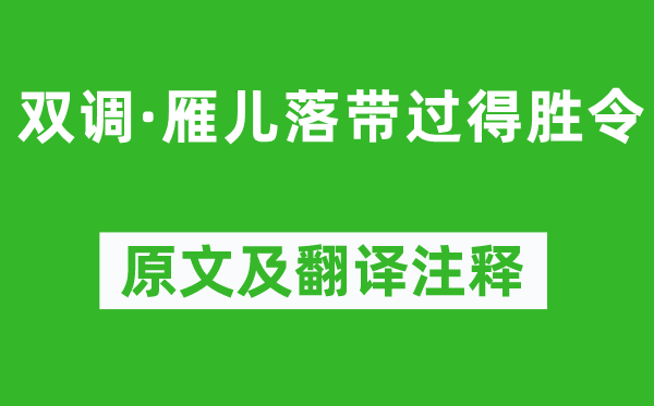 黃峨《雙調·雁兒落帶過得勝令》原文及翻譯注釋,詩意解釋