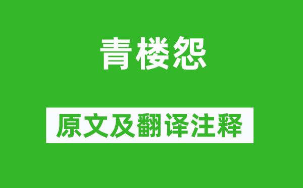 王昌齡《青樓怨》原文及翻譯注釋,詩意解釋