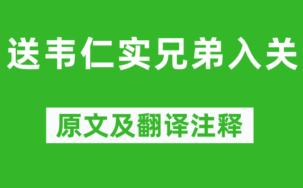 李賀《送韋仁實(shí)兄弟入關(guān)》原文及翻譯注釋,詩意解釋