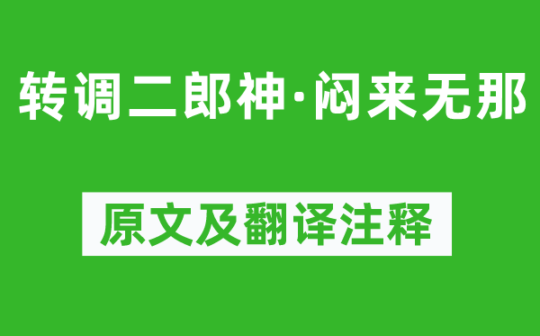張孝祥《轉調二郎神·悶來無那》原文及翻譯注釋,詩意解釋
