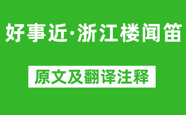 汪元量《好事近·浙江樓聞笛》原文及翻譯注釋,詩(shī)意解釋