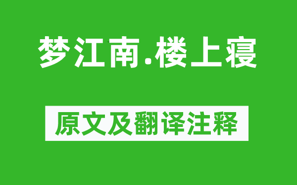 皇甫松《夢(mèng)江南.樓上寢》原文及翻譯注釋,詩意解釋
