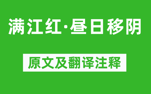 周邦彥《滿江紅·晝?nèi)找脐帯吩募胺g注釋,詩意解釋