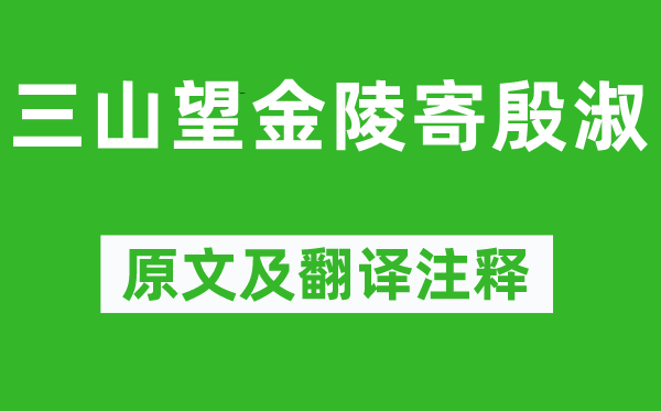 李白《三山望金陵寄殷淑》原文及翻譯注釋,詩意解釋