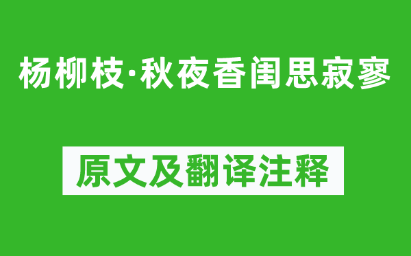 顧夐《楊柳枝·秋夜香閨思寂寥》原文及翻譯注釋,詩意解釋
