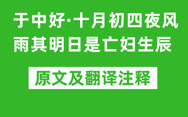 納蘭性德《于中好·十月初四夜風雨其明日是亡婦生辰》原文及翻譯注釋,詩意解釋