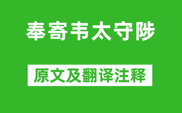 王維《奉寄韋太守陟》原文及翻譯注釋,詩意解釋